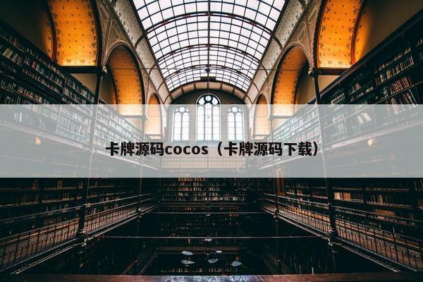 卡牌源码cocos（卡牌源码下载）