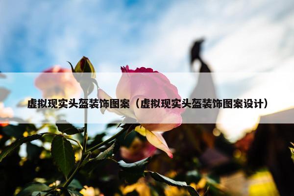 虚拟现实头盔装饰图案（虚拟现实头盔装饰图案设计）