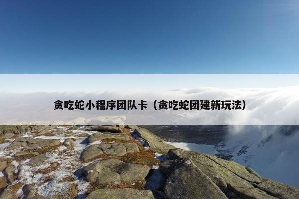 贪吃蛇小程序团队卡（贪吃蛇团建新玩法）