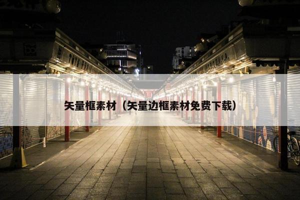 矢量框素材（矢量边框素材免费下载）