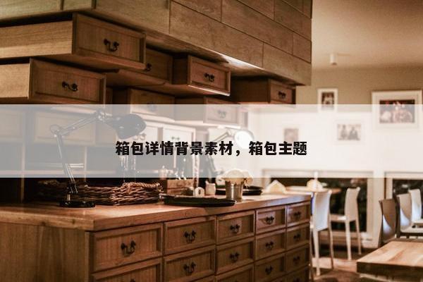 箱包详情背景素材，箱包主题