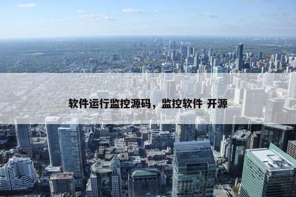 软件运行监控源码，监控软件 开源