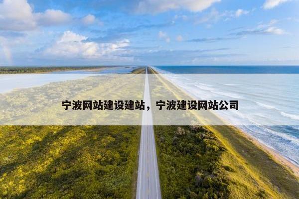 宁波网站建设建站，宁波建设网站公司