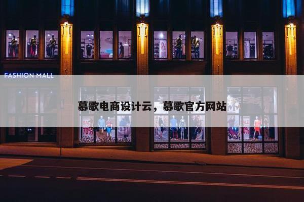 慕歌电商设计云，慕歌官方网站