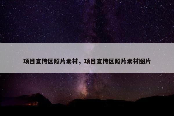 项目宣传区照片素材，项目宣传区照片素材图片