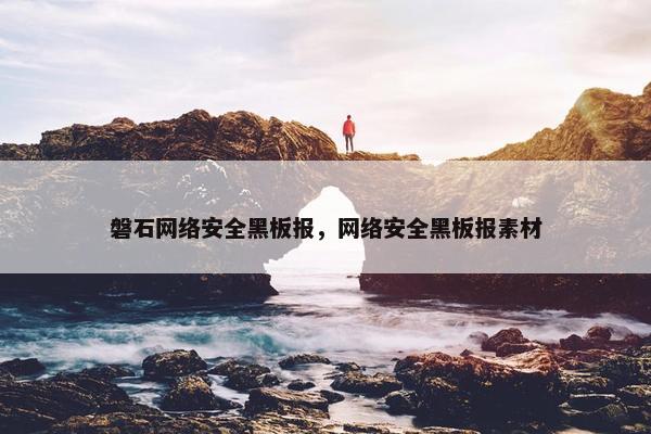 磐石网络安全黑板报，网络安全黑板报素材