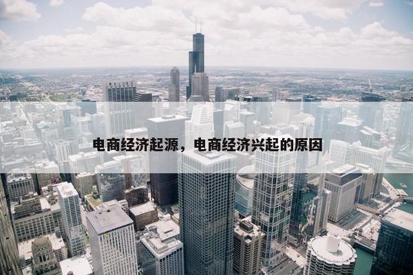 电商经济起源，电商经济兴起的原因