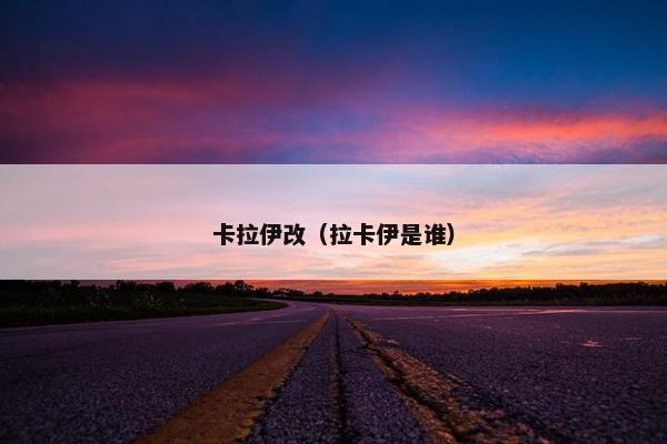 卡拉伊改（拉卡伊是谁）