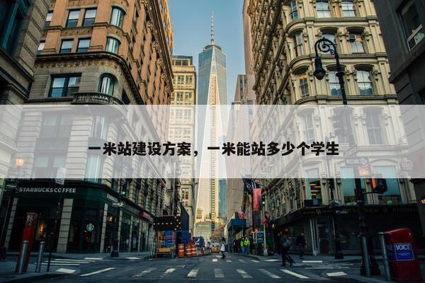 一米站建设方案，一米能站多少个学生