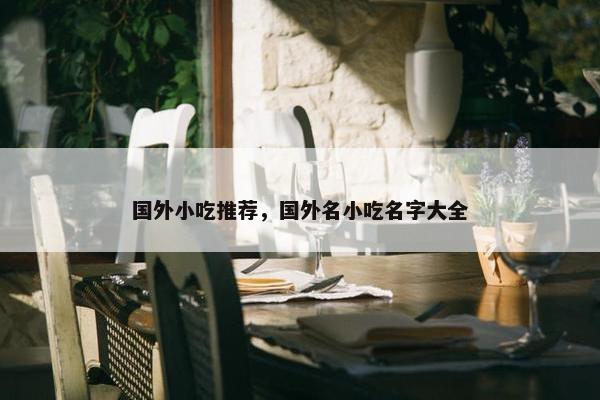 国外小吃推荐，国外名小吃名字大全