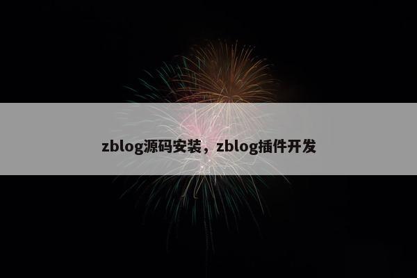 zblog源码安装，zblog插件开发