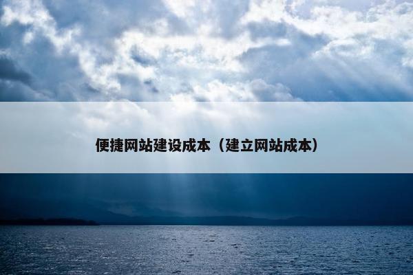 便捷网站建设成本（建立网站成本）