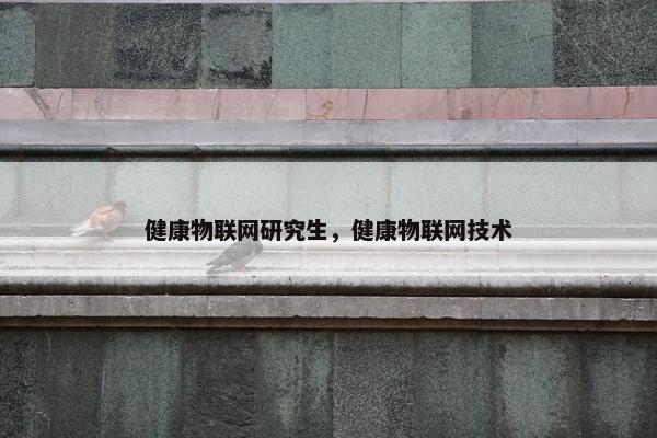 健康物联网研究生，健康物联网技术