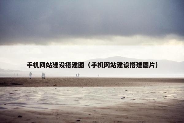 手机网站建设搭建图（手机网站建设搭建图片）