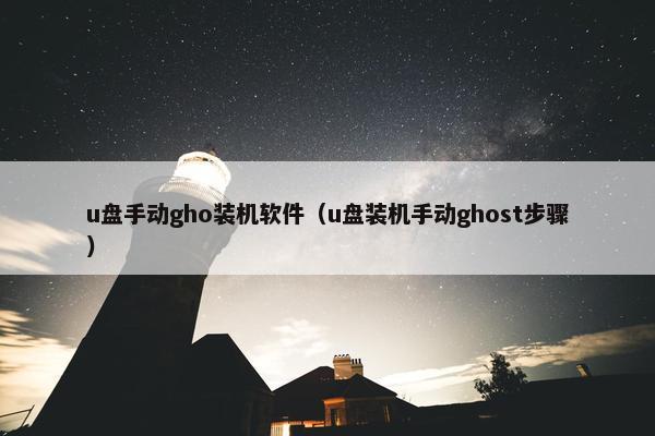 u盘手动gho装机软件（u盘装机手动ghost步骤）