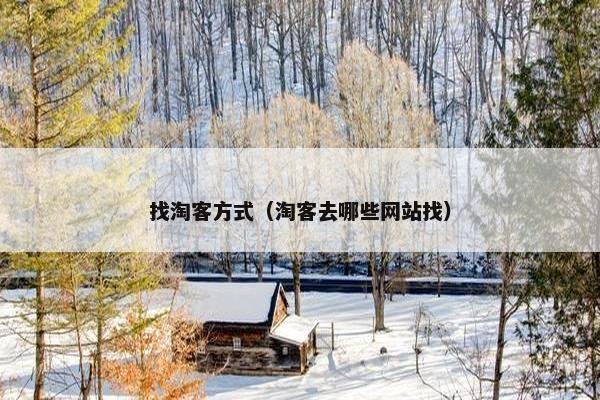 找淘客方式（淘客去哪些网站找）