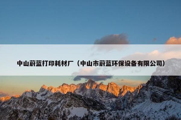 中山蔚蓝打印耗材厂（中山市蔚蓝环保设备有限公司）