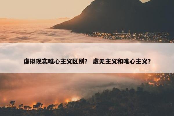 虚拟现实唯心主义区别？ 虚无主义和唯心主义？