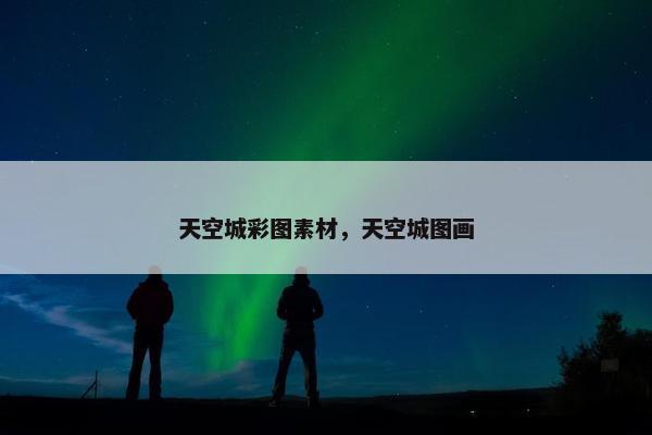 天空城彩图素材，天空城图画