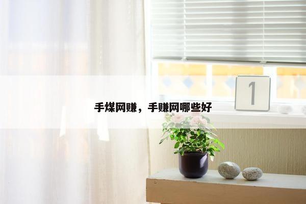 手煤网赚，手赚网哪些好