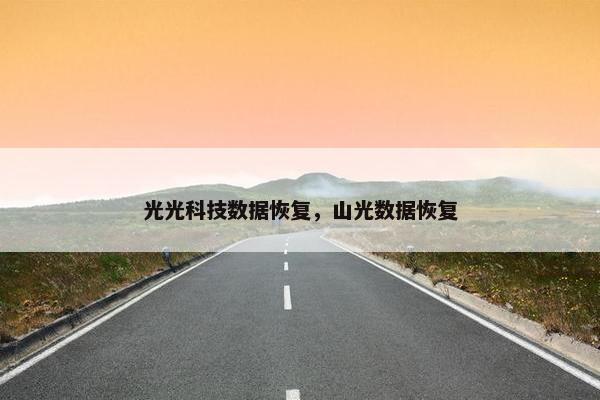 光光科技数据恢复，山光数据恢复