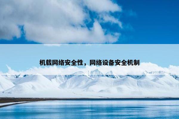 机载网络安全性，网络设备安全机制