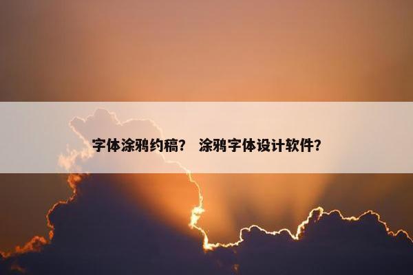 字体涂鸦约稿？ 涂鸦字体设计软件？