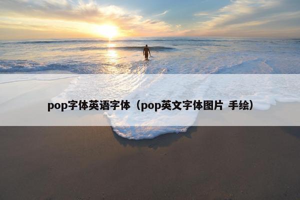 pop字体英语字体（pop英文字体图片 手绘）