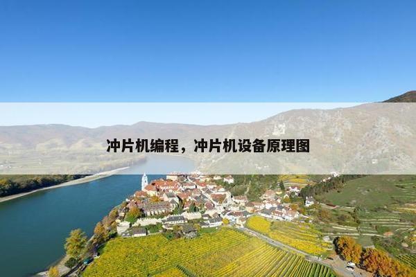 冲片机编程，冲片机设备原理图