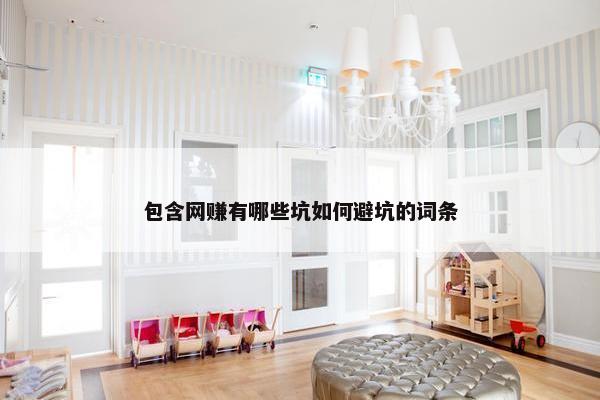 包含网赚有哪些坑如何避坑的词条