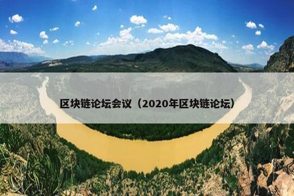 区块链论坛会议（2020年区块链论坛）