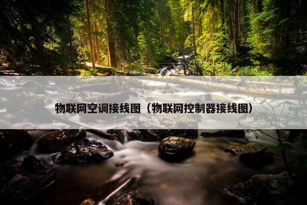 物联网空调接线图（物联网控制器接线图）
