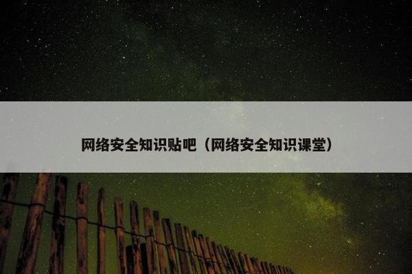 网络安全知识贴吧（网络安全知识课堂）