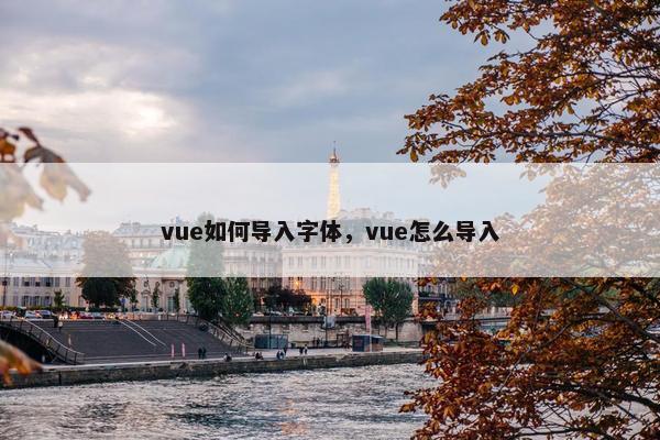 vue如何导入字体，vue怎么导入