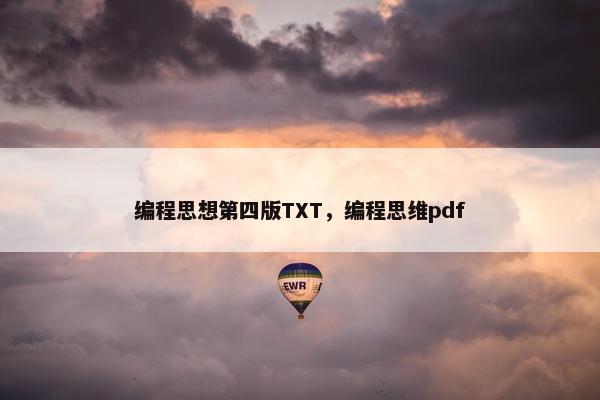 编程思想第四版TXT，编程思维pdf
