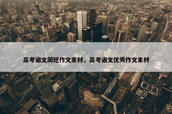 高考语文简短作文素材，高考语文优秀作文素材