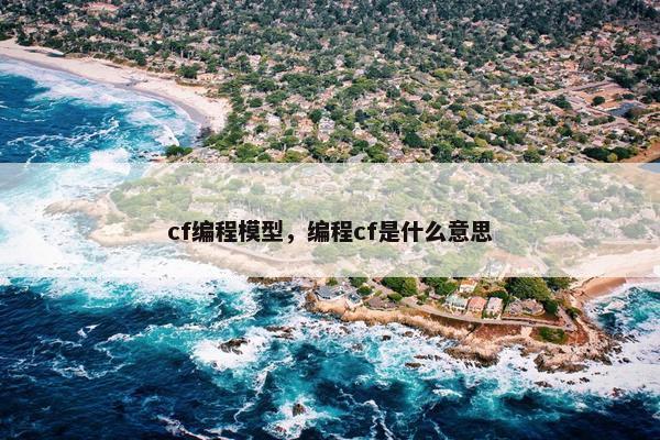 cf编程模型，编程cf是什么意思