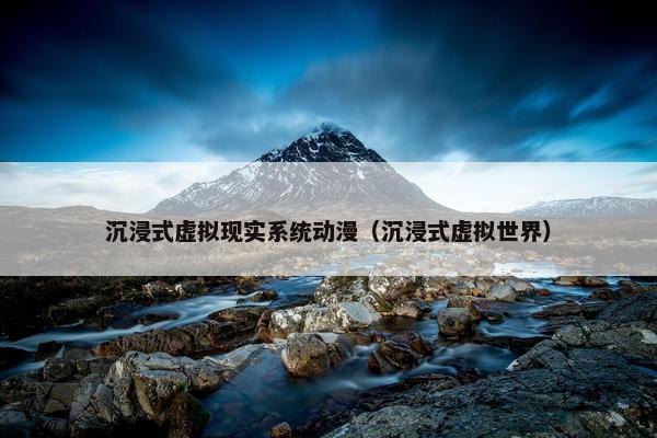 沉浸式虚拟现实系统动漫（沉浸式虚拟世界）
