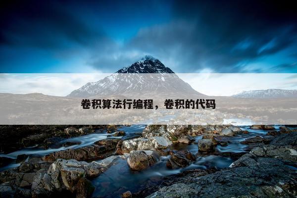 卷积算法行编程，卷积的代码