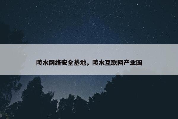陵水网络安全基地，陵水互联网产业园