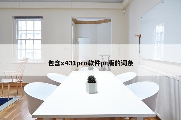 包含x431pro软件pc版的词条