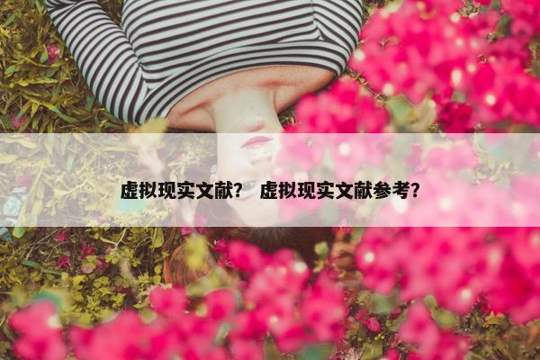 虚拟现实文献？ 虚拟现实文献参考？