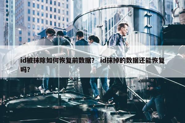 id被抹除如何恢复前数据？ id抹掉的数据还能恢复吗？