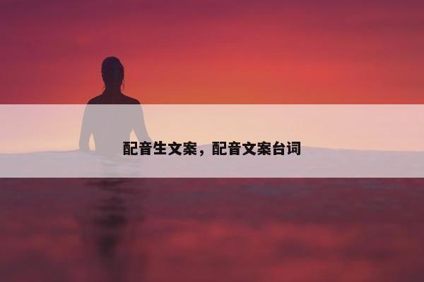 配音生文案，配音文案台词