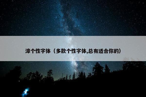 漳个性字体（多款个性字体,总有适合你的）
