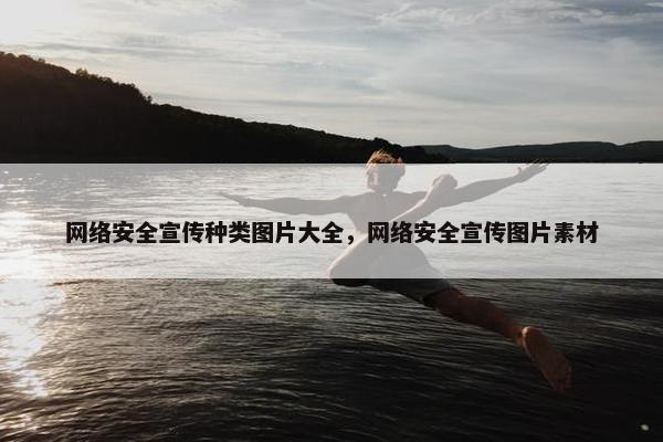网络安全宣传种类图片大全，网络安全宣传图片素材