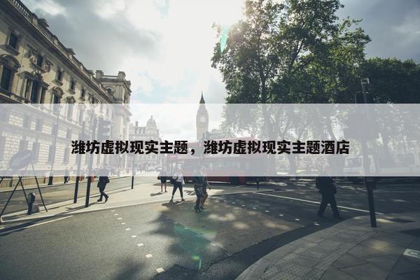 潍坊虚拟现实主题，潍坊虚拟现实主题酒店