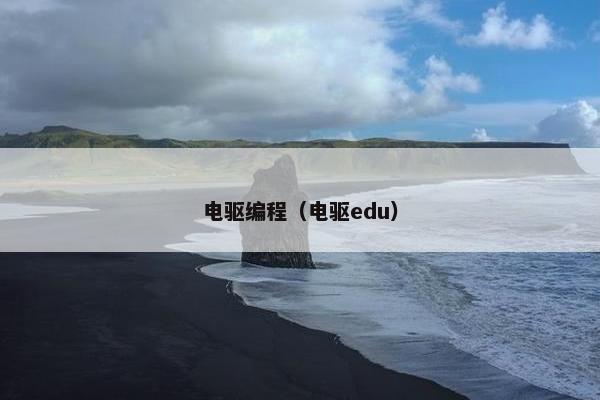 电驱编程（电驱edu）