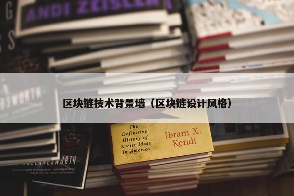 区块链技术背景墙（区块链设计风格）
