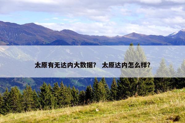 太原有无达内大数据？ 太原达内怎么样？